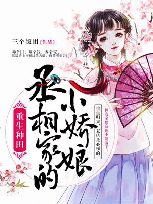 小说：重生种田：丞相家的小娇娘，作者：三个饭团