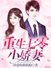 小说：重生七零小娇妻，作者：可爱的萌萌狗