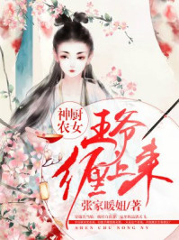 小说：神厨农女：王爷缠上来，作者：张家暖妞