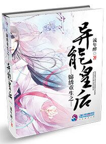 小说：锦绣重生之异能皇后，作者：流年醉
