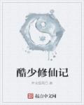 小说：酷少修仙记，作者：神龙摆尾巴