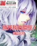 小说：放开我的爱豆！，作者：红颜非笑
