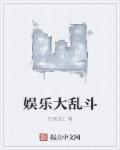 小说：娱乐大乱斗，作者：无双战士