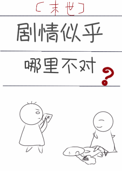 小说：剧情似乎哪里不对[末世]，作者：纯色胖次