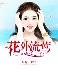 小说：花外流莺，作者：焱南一木