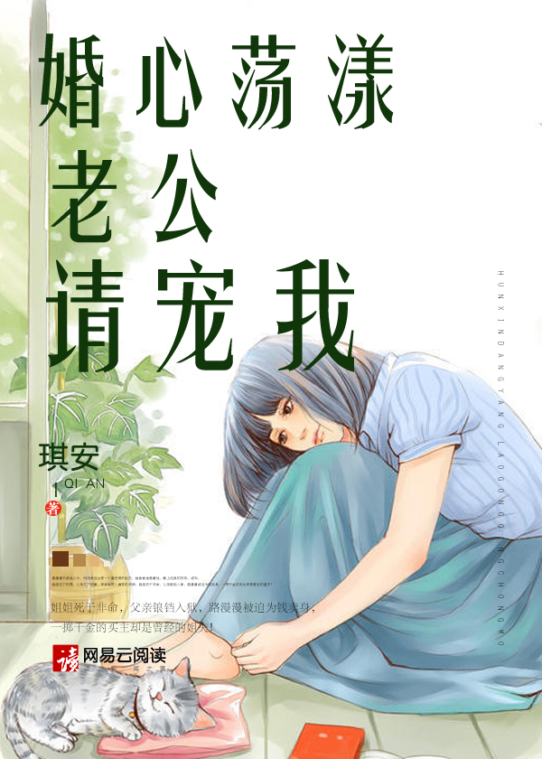 小说：婚心荡漾：老公请宠我，作者：琪安