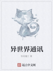 小说：异世界通讯，作者：我是魔王