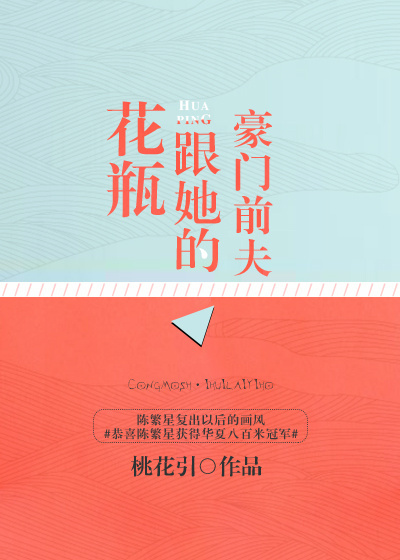 小说：花瓶跟她的豪门前夫，作者：桃花引