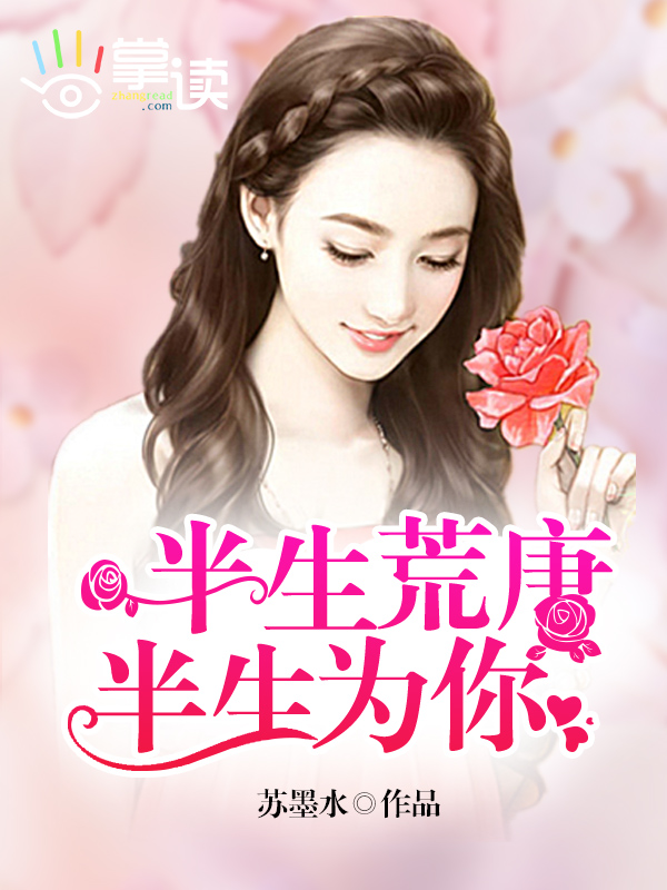 小说：半生荒唐半生为你，作者：苏墨水
