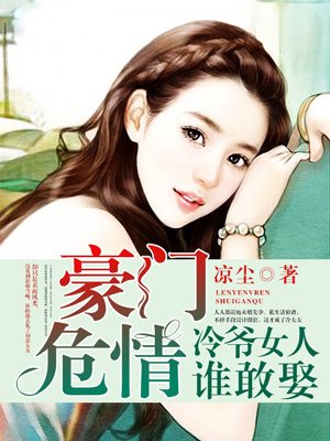 小说：豪门危情：冷爷女人谁敢娶，作者：凉尘.