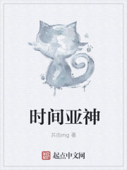 小说：时间亚神，作者：共由mg