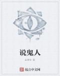 小说：说鬼人，作者：土里生