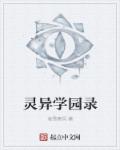 小说：灵异学园录，作者：凌雪寒风