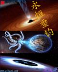 小说：永恒垂钓，作者：夕天