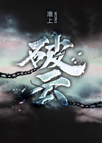 小说：破云，作者：淮上