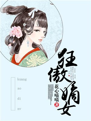 小说：狂傲嫡女，作者：花心喵喵