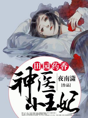 小说：田园药香：神医小王妃，作者：夜南潇