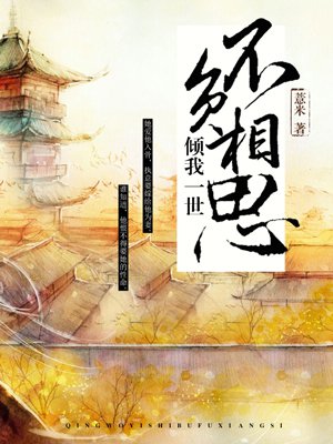 小说：倾我一世，不负相思，作者：薏米