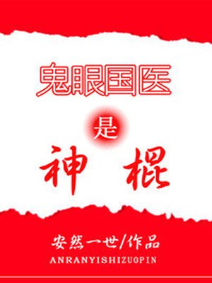 小说：鬼眼国医是神棍，作者：安然一世