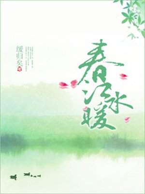 小说：春江水暖，作者：缓归矣