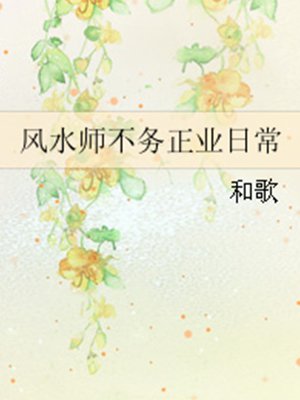 小说：风水师不务正业日常，作者：和歌