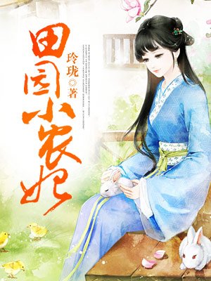 小说：田园小农妃：王爷来爬墙，作者：玲珑