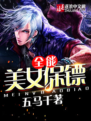 小说：全能美女保镖，作者：五马千