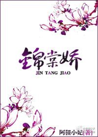 小说：锦棠娇，作者：阿狸小妃