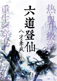 小说：六道登仙[穿书]，作者：八才兼疯