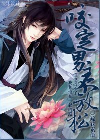 小说：咬定男主不放松，作者：疏花素颜