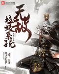 小说：无敌垃圾系统，作者：大宽子二号