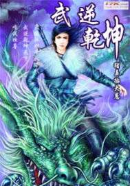 小说：武逆乾坤，作者：属龙语