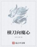 小说：横刀向魔心，作者：剑本无痕