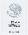小说：一枚从天而降的蛋，作者：蘸红