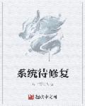 小说：系统待修复，作者：雨下的好大