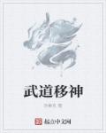 小说：武道移神，作者：伪黑色