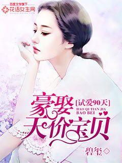 小说：试爱90天：豪娶天价宝贝，作者：碧玺