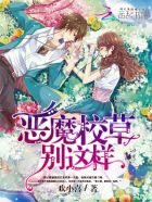 小说：追爱99次：恶魔校草别这样，作者：欢小喜