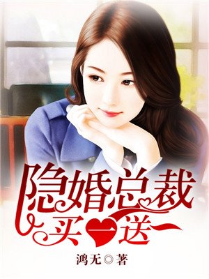 小说：隐婚总裁买一送一，作者：鸿无