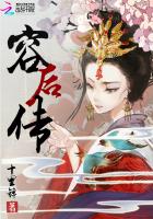 小说：容后传，作者：十里锦