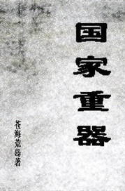 小说：国家重器，作者：苍海荒岛