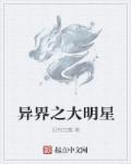 小说：异界之大明星，作者：迟到狂魔