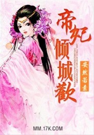 小说：帝妃:倾城欢，作者：安然若素