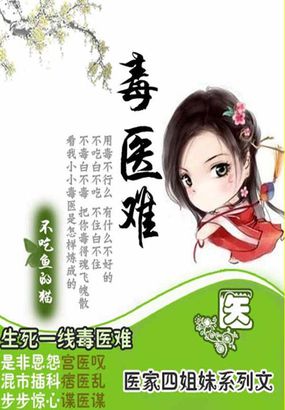 小说：嚣张辣女毒江湖：四姐妹之毒医难，作者：不吃鱼的猫