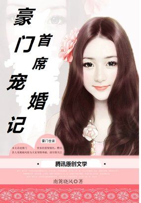 小说：豪门首席宠婚记，作者：南篱晓风