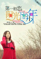 第一初恋:阳光下的少年