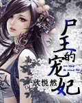 小说：尸王的宠妃，作者：欣悦然