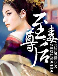 小说：至尊毒后，作者：云静风渺
