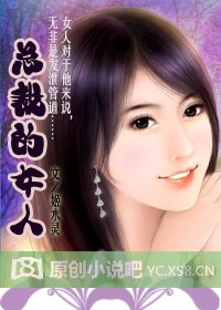 小说：总裁的女人，作者：姬水灵