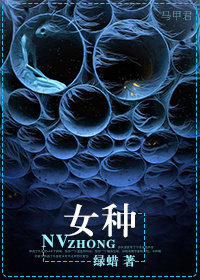 小说：女种，作者：绿蜡